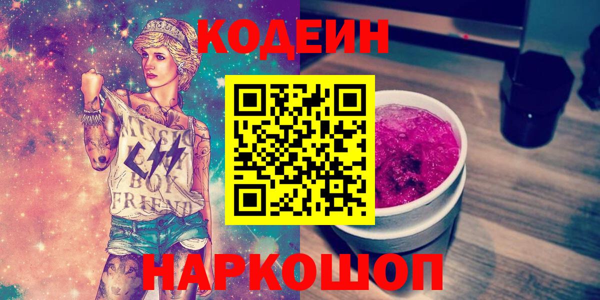 Codein напиток Lean (лин)  Codein Purple Drank  Петрозаводск  Вход с VPN 